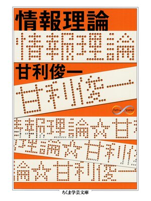 cover image of 情報理論